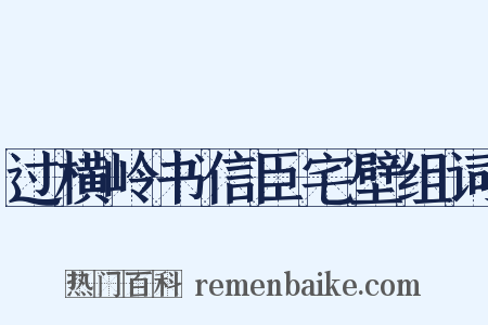 过横岭书信臣宅壁组词是什么意思的图片
